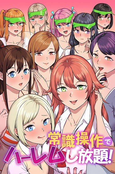 k178adrrn02073【エロ漫画ダウンロード】常識操作でハーレムし放題! | 作家:カバ 蒼都利音 タカっち 三木大路
