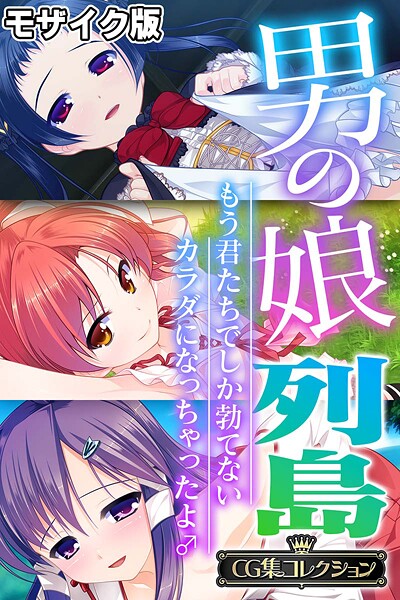 k187afrnt11573【エロ漫画ダウンロード】男の娘列島 〜もう君たちでしか勃てないカラダになっちゃったよ♂〜 【CG集コレクション】 モザイク版 | 作家:大人のSEXY絵本 NULL-MOSAIC