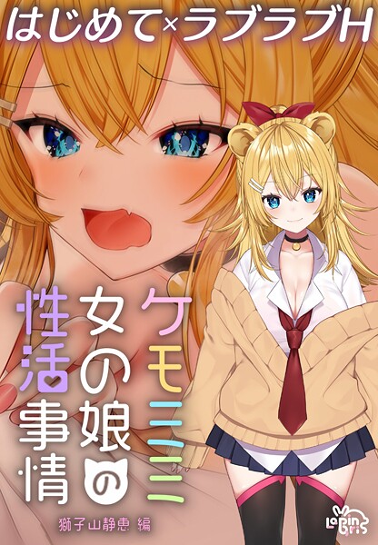 k804annbn16013【エロ漫画ダウンロード】ケモミミ女の娘の性活事情 -獅子山静恵編-【R18版】 | 作家:灰葉 Lapin gris