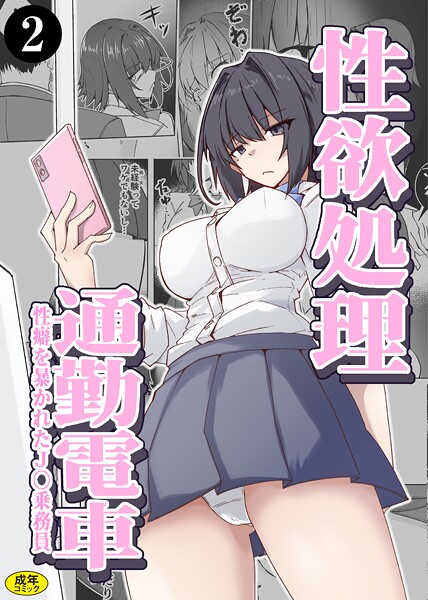 k903azigr00315【エロ漫画ダウンロード】性欲処理通勤電車・性癖を暴かれたJ〇乗務員(2) | 作家:ミナミ・シン Ziggurat編集部