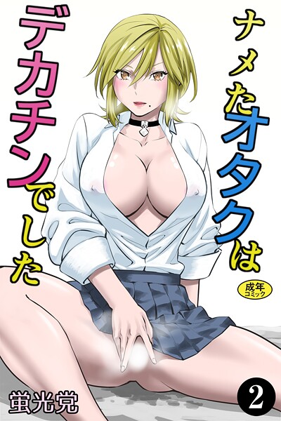 k903azigr00317【エロ漫画ダウンロード】ナメたオタクはデカチンでした(2) | 作家:蛍光党 Ziggurat編集部