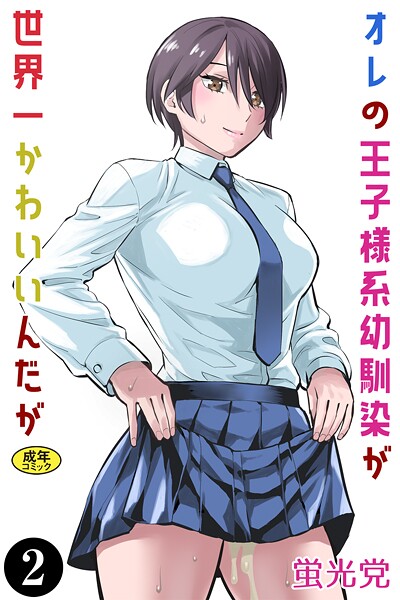k903azigr00319【エロ漫画ダウンロード】オレの王子様系幼馴染が世界一かわいいんだが(2) | 作家:蛍光党 Ziggurat編集部