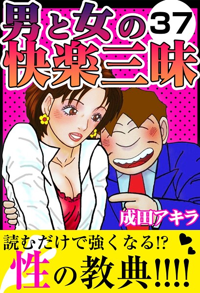 k972abrhs01688【エロ漫画ダウンロード】男と女の快楽三昧 | 作家:成田アキラ