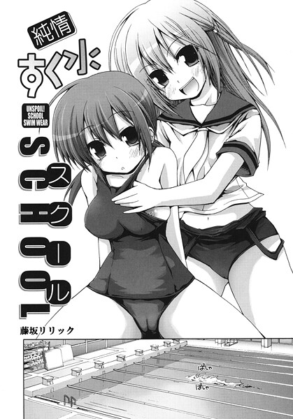 s011akamj02561【エロ漫画ダウンロード】純情すく水スクール | 作家:藤坂リリック