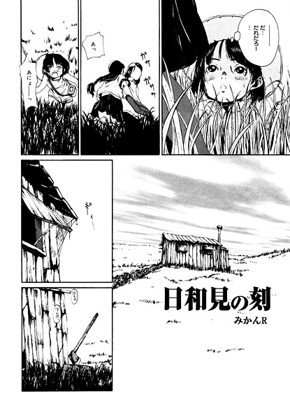s011akamj02565【エロ漫画ダウンロード】日和見の刻 | 作家:みかんR