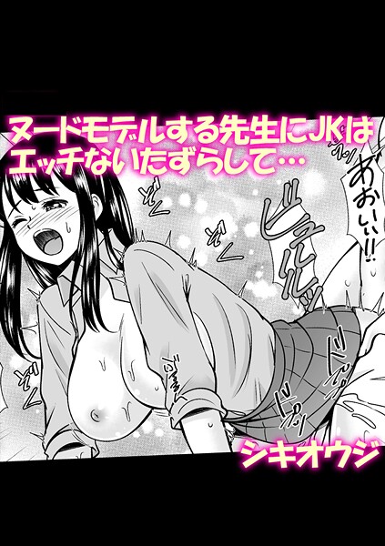 s246asnph02631【エロ漫画ダウンロード】ヌードモデルする先生にJKはエッチないたずらして… | 作家:シキオウジ