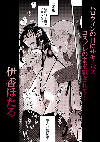 s246asnph02650【エロ漫画ダウンロード】ハロウィンの日にサキュバスコスプレのまま犯●れて… | 作家:伊香ほたる