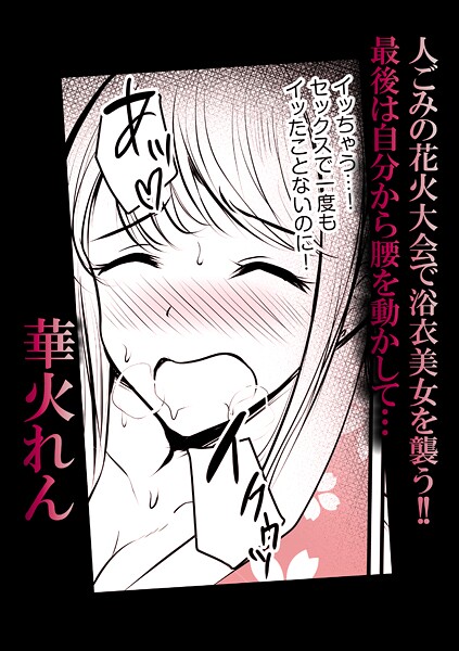 s246asnph02652【エロ漫画ダウンロード】人ごみの花火大会で浴衣美女を襲う!!最後は自分から腰を動かして… | 作家:華火れん