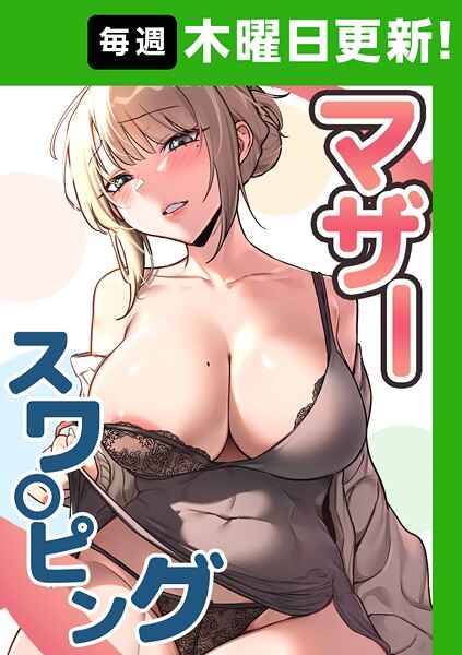 s450asnph07834【エロ漫画ダウンロード】マザースワ〇ピング【完全版】 | 作家:baengkki YAGYUNG