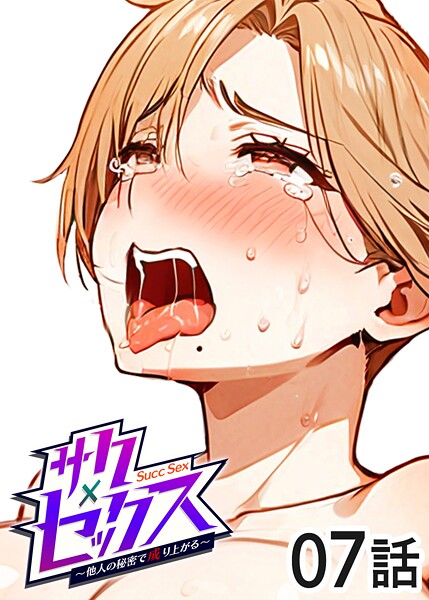 s540awujz01360【エロ漫画ダウンロード】サクセックス〜他人の秘密で成り上がる〜 | 作家:勃起丸