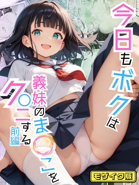 s594allud01513【エロ漫画ダウンロード】今日もボクは義妹のま●こをク●ニする モザイク版 | 作家:ポルチオ商事 あいラビ