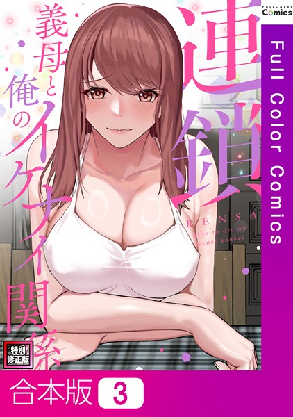 s641aknai13814【エロ漫画ダウンロード】連鎖〜義母と俺のイケナイ関係〜【特別修正版】【合本版】 | 作家:FACON