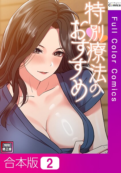 s641aknai13820【エロ漫画ダウンロード】特別療法のおすすめ【特別修正版】【合本版】 | 作家:FACON