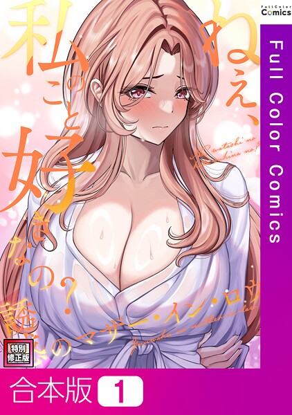 s641aknai14079【エロ漫画ダウンロード】ねえ、私のこと好きなの?〜誘惑のマザー・イン・ロウ【特別修正版】【合本版】 | 作家:Gユ バイアグラ