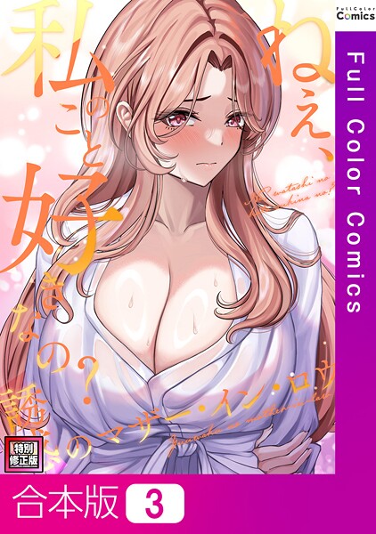 s641aknai14081【エロ漫画ダウンロード】ねえ、私のこと好きなの?〜誘惑のマザー・イン・ロウ【特別修正版】【合本版】 | 作家:Gユ バイアグラ