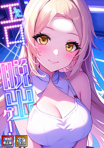 s641aknai14509【エロ漫画ダウンロード】エロ×脱出ゲーム【特別修正版】【タテヨミ】 | 作家:エスティームーン ワンチーム