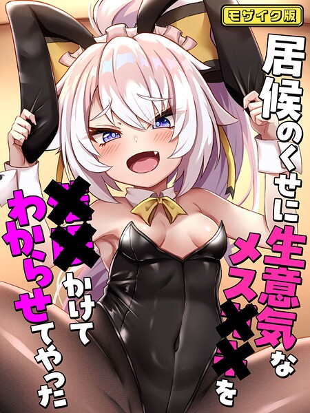 s645asmmi00620【エロ漫画ダウンロード】居候のくせに生意気なメス●●を●●かけてわからせてやった モザイク版 | 作家:ろきそにん工房 Sandy Candy