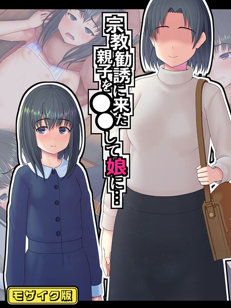 s645asmmi00651【エロ漫画ダウンロード】宗教勧誘に来た親子を●●して娘に… モザイク版 | 作家:村の生き残り Sandy Candy