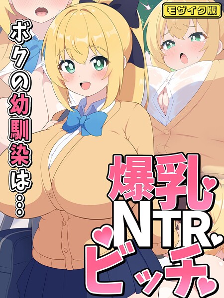 s645asmmi00666【エロ漫画ダウンロード】ボクの幼馴染は…爆乳NTRビッチ モザイク版 | 作家:むちむち乳業 Sandy Candy