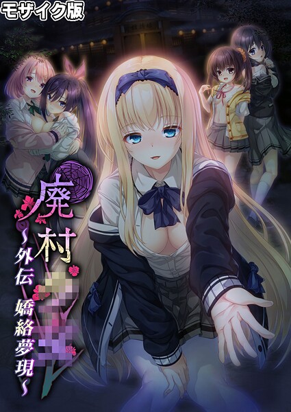 s655azqoj00563【エロ漫画ダウンロード】廃村●● 外伝 〜嬌絡夢現〜 モザイク版 | 作家:CeRev Porro-Mosaic