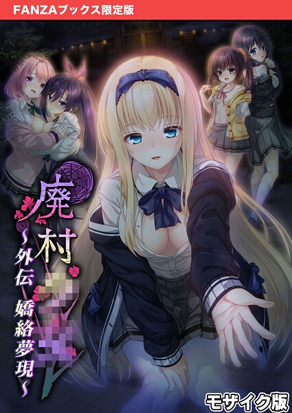 s655azqoj00564【エロ漫画ダウンロード】廃村●● 外伝 〜嬌絡夢現〜 モザイク版【FANZAブックス限定版】 | 作家:CeRev Porro-Mosaic