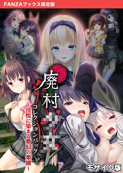 s655azqoj00568【エロ漫画ダウンロード】廃村●● コレクションパック 〜淫悦に染まる夢幻の楽園〜 モザイク版【FANZAブックス限定版】 | 作家:CeRev Porro-Mosaic