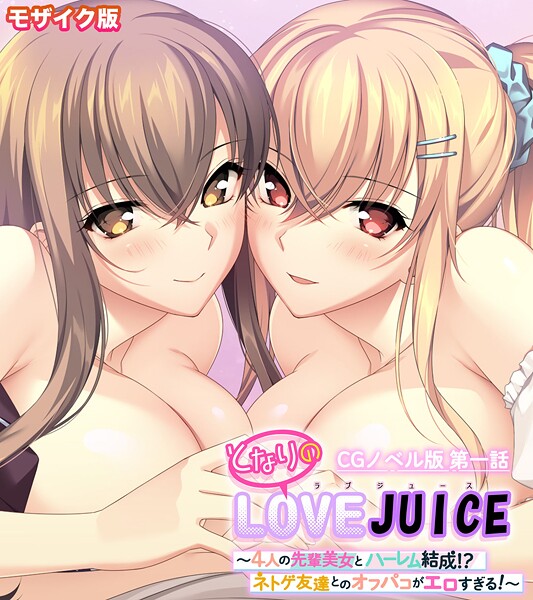 s655azqoj00574【エロ漫画ダウンロード】となりのLOVEJUICE CGノベル版 モザイク版 | 作家:ポロプリズム Porro-Mosaic