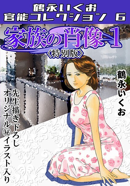 s734amlke00309【エロ漫画ダウンロード】家族の肖像1<描き下ろし原画入り特別版>・鶴永いくお官能コレクション6 | 作家:鶴永いくお