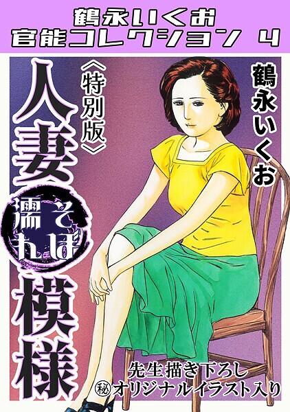 s734amlke00313【エロ漫画ダウンロード】人妻そぼ濡れ模様<描き下ろし原画入り特別版>・鶴永いくお官能コレクション4 | 作家:鶴永いくお