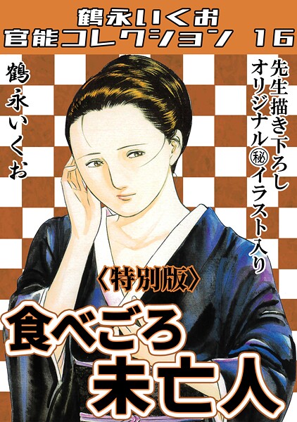 s734amlke00314【エロ漫画ダウンロード】食べごろ未亡人<描き下ろし原画入り特別版>・鶴永いくお官能コレクション16 | 作家:鶴永いくお