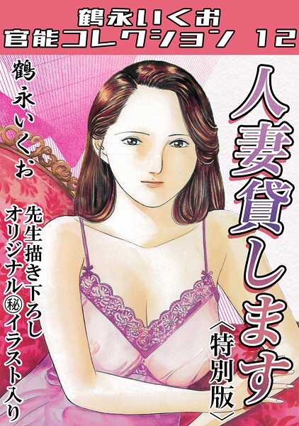 s734amlke00318【エロ漫画ダウンロード】人妻貸します<描き下ろし原画入り特別版>・鶴永いくお官能コレクション12 | 作家:鶴永いくお