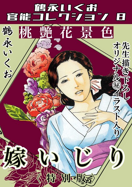 s734amlke00322【エロ漫画ダウンロード】桃艶花景色 嫁いじり<描き下ろし原画入り特別版>・鶴永いくお官能コレクション8 | 作家:鶴永いくお