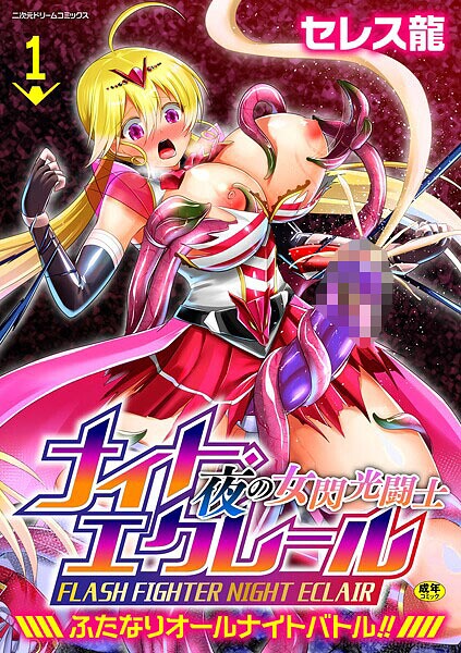 b073bktcm06981【エロ漫画ダウンロード】夜の女閃光闘士ナイト・エクレール 〜ふたなりオールナイトバトル!!〜 第1話 | 作家:セレス龍