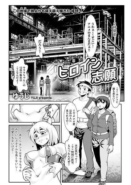 b390bleed04809【エロ漫画ダウンロード】ヒロイン志願 | 作家:ゆうじ