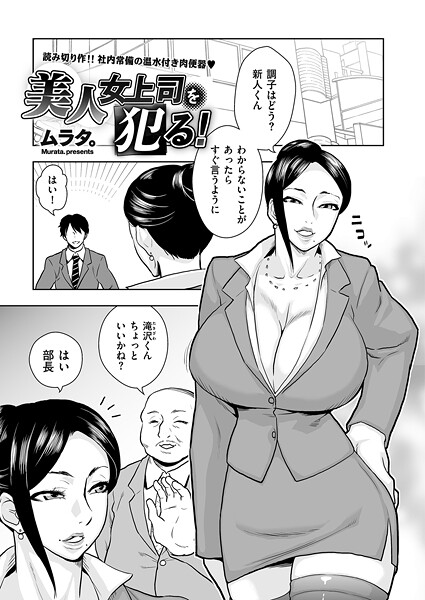 b390bleed04811【エロ漫画ダウンロード】美人女上司を犯る! | 作家:ムラタ。
