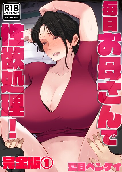 b454cmow04082【エロ漫画ダウンロード】毎日お母さんで性欲処理! 完全版 | 作家:夏目ベンケイ