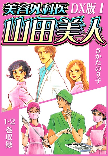 b485argl07531【エロ漫画ダウンロード】美容外科医 山田美人 DX版【期間限定 無料お試し版 閲覧期限2025年9月30日】 | 作家:さかたのり子