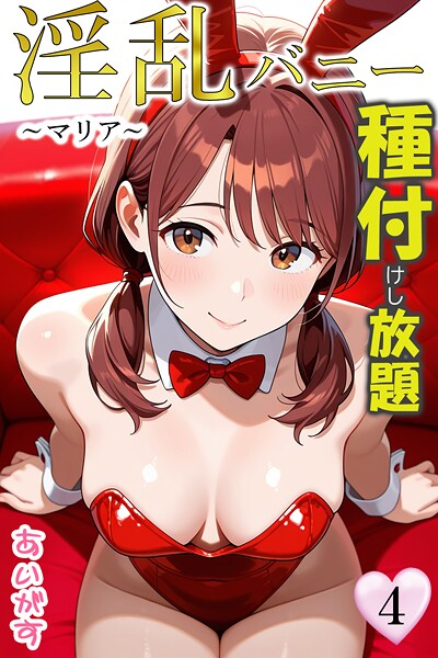b639aaice00062【エロ漫画ダウンロード】淫乱バニー 種付けし放題 | 作家:あいがす