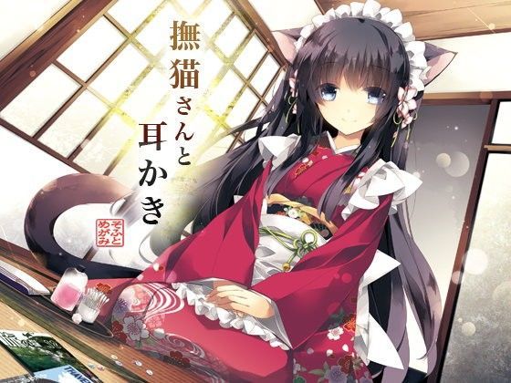 d_078470【エロ漫画ダウンロード】撫猫さんと耳かき | サークル:めがみそふと