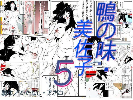 d_081444【エロ漫画ダウンロード】鴨の味・美佐子5 | サークル:かたなし・アポロ