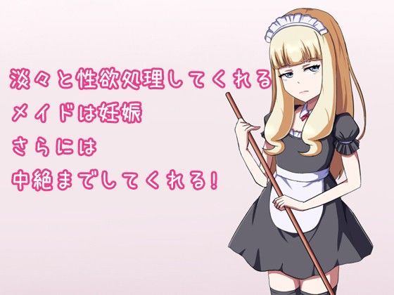 d_087218【エロ漫画ダウンロード】淡々と性欲処理してくれるメイドは妊娠さらには中絶までしてくれる! | サークル:第Lスタジオ