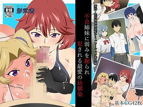 d_100833【エロ漫画ダウンロード】新約・性的価値観逆転シミュレーション番外編「不良姉妹に弱みを握られ犯●れる最愛の幼馴染」 | サークル:サークル影武者