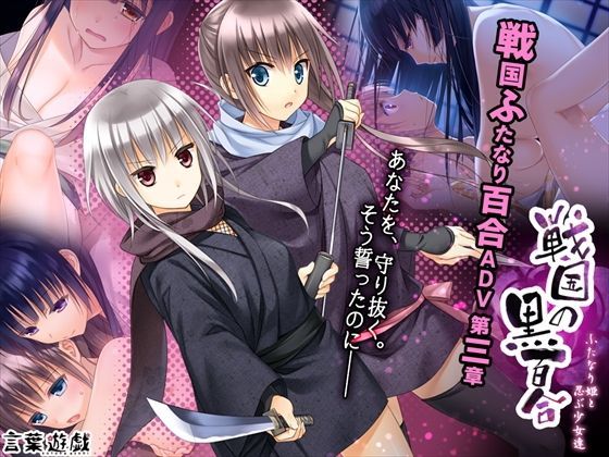 d_114164【エロ漫画ダウンロード】戦国の黒百合〜ふたなり姫と忍ぶ少女達〜 | サークル:言葉遊戯