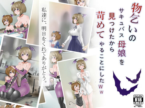 d_147463【エロ漫画ダウンロード】物乞いのサキュバス母娘を見つけたから苛めてやることにしたWw | サークル:サークル影武者