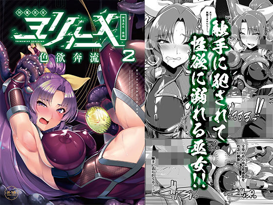 d_165976【エロ漫画ダウンロード】対魔巫女ヨリヒメ2色欲奔流 | サークル:8cm