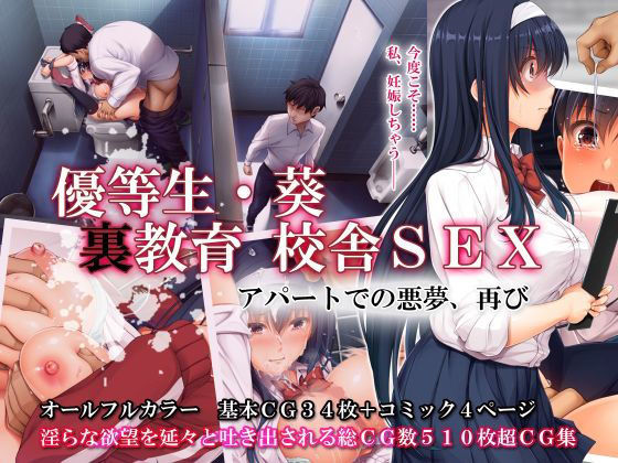 d_189003【エロ漫画ダウンロード】優等生・葵 裏教育校舎SEX アパートでの悪夢、再び | サークル:エアリーソックス