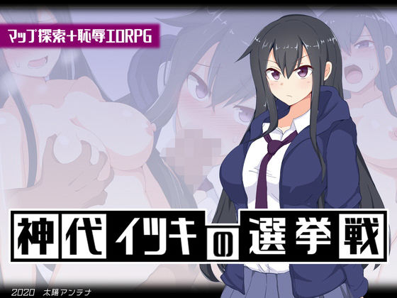 d_189452【エロ漫画ダウンロード】神代イツキの選挙戦 | サークル:太陽アンテナ