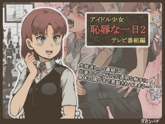 d_222647【エロ漫画ダウンロード】アイドル少女 恥辱な一日2 テレビ番組編 | サークル:灰色ンパダ