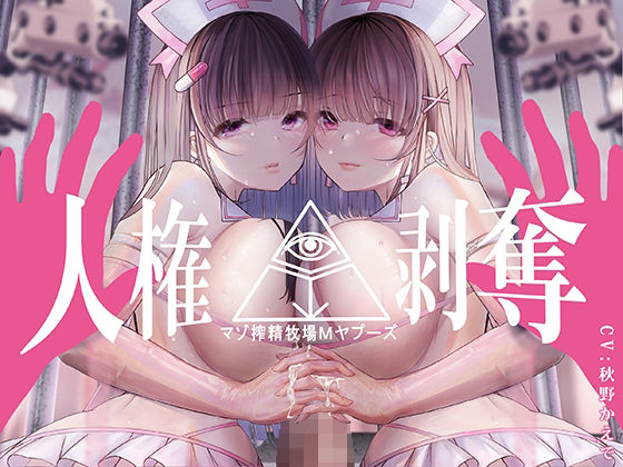 d_238304【エロ漫画ダウンロード】【FEMDOMディストピア】マゾ搾精牧場Mヤプーズ【事務的マゾ】 | サークル:シロイルカ