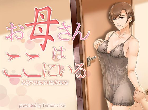 d_253602【エロ漫画ダウンロード】お母さんはここにいる | サークル:レモンケーキ